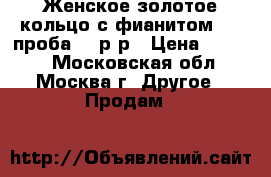  Женское золотое кольцо с фианитом 585-проба.17 р-р › Цена ­ 3 000 - Московская обл., Москва г. Другое » Продам   